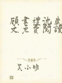 顾聿礼沈岁宁全文免费阅读