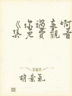 《你过来啊》全集免费观看