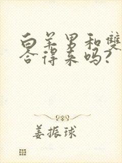 白羊男和双子女合得来吗?