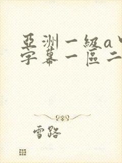 亚洲一级a中文字幕一区二区三区