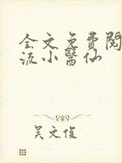 全文免费阅读风流小医仙