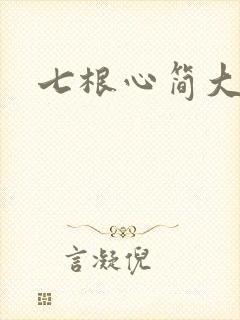 七根心简大结局