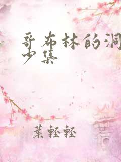 哥布林的洞窟多少集