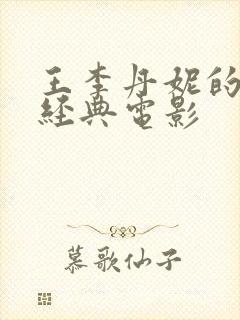 王李丹妮的三部经典电影