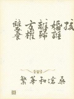 双方离婚孩子抚养权归谁