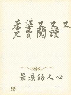 老婆又又又跑了免费阅读