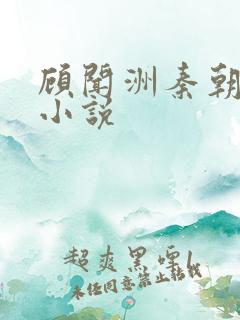 顾闻洲秦朝露的小说