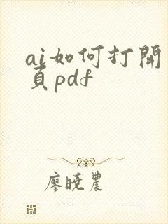 ai如何打开多页pdf
