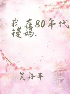 我在80年代当后妈.