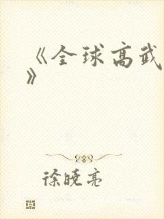 《全球高武小说》