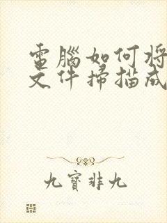 电脑如何将纸质文件扫描成电子版