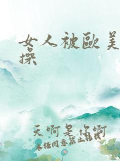 女人被欧美男人操