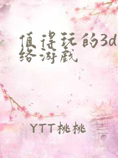 值得玩的3d网络游戏