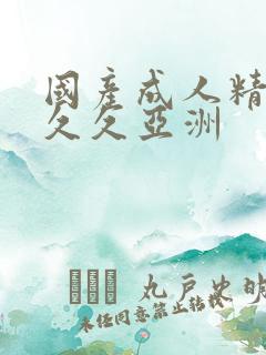 国产成人精品久久久亚洲
