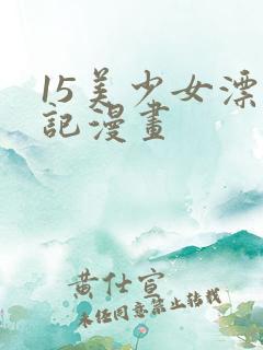 15美少女漂流记漫画