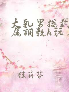大乳男总裁被下属调教h玩弄双男