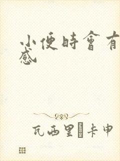 小便时会有灼热感