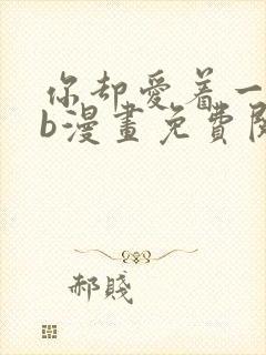 你却爱着一个sb漫画免费阅读漫画快看