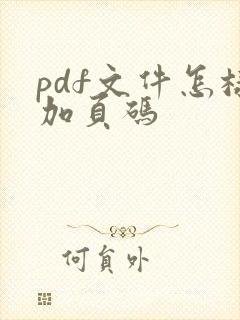 pdf文件怎样加页码