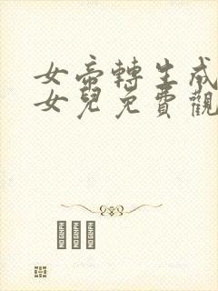 女帝转生成了我女儿免费观看完整