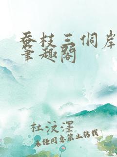蚕枝三侗岸po笔趣阁