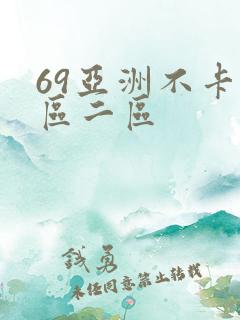 69亚洲不卡一区二区