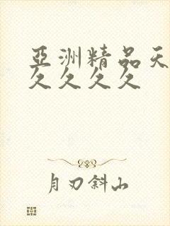 亚洲精品天堂久久久久久
