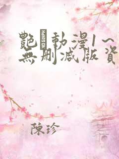 艳鉧动漫1～6无删减版资源