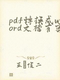 pdf转换成word文档有密码怎么办