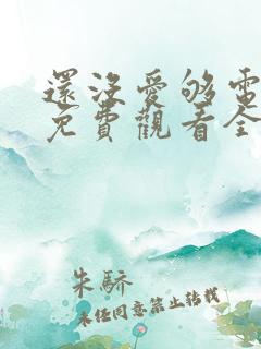 还没爱够电视剧免费观看全集