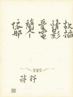 依兰爱情故事是哪个电影插曲