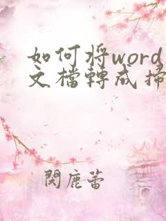如何将word文档转成扫描件