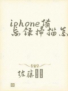 iphone备忘录扫描怎么转成pdf