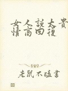 女人说太贵了高情商回复