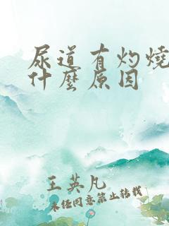 尿道有灼烧感是什么原因