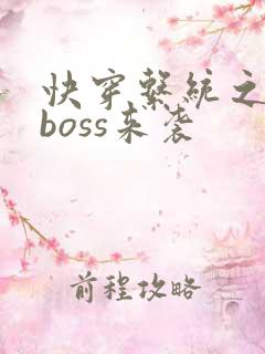 快穿系统之反派boss来袭