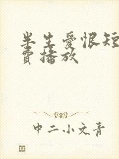 半生爱恨短剧免费播放