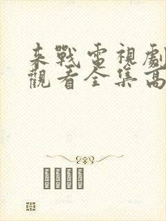 来战电视剧免费观看全集高清