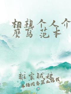 相亲个人介绍怎么写 范本
