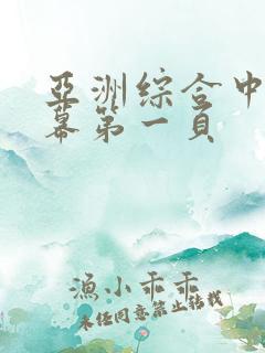 亚洲综合中文字幕第一页