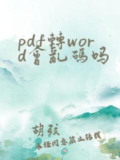 pdf转word会乱码吗