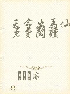 天命出马仙在线免费阅读