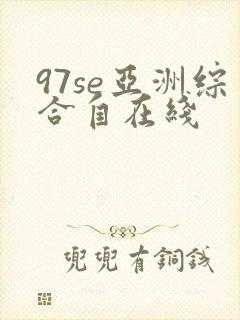 97se亚洲综合自在线
