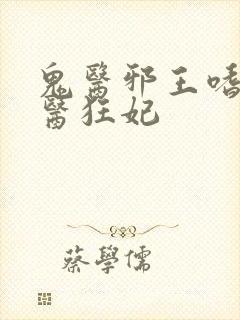 鬼医邪王嗜宠鬼医狂妃