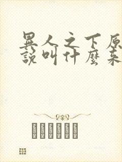 异人之下原著小说叫什么来着
