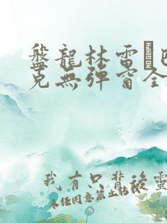 盘龙林雷·巴鲁克无弹窗全文免费阅读
