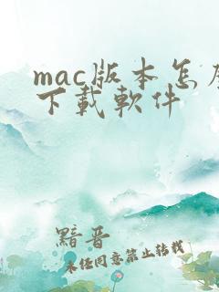mac版本怎么下载软件