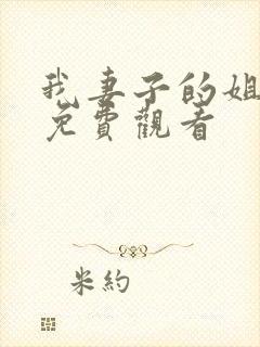 我妻子的姐姐2免费观看