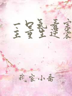 一口气看完大女主重生逆袭爽文