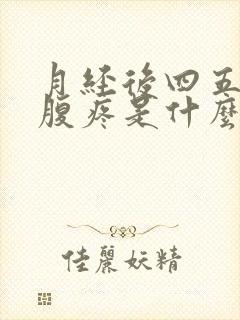 月经后四五天小腹疼是什么情况呢